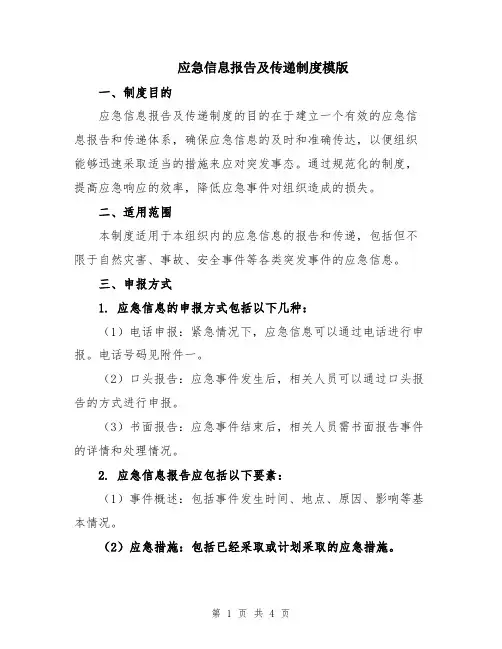 应急信息报告及传递制度模版