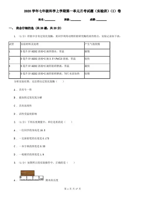 2020学年七年级科学上学期第一单元月考试题(实验班)(I)卷