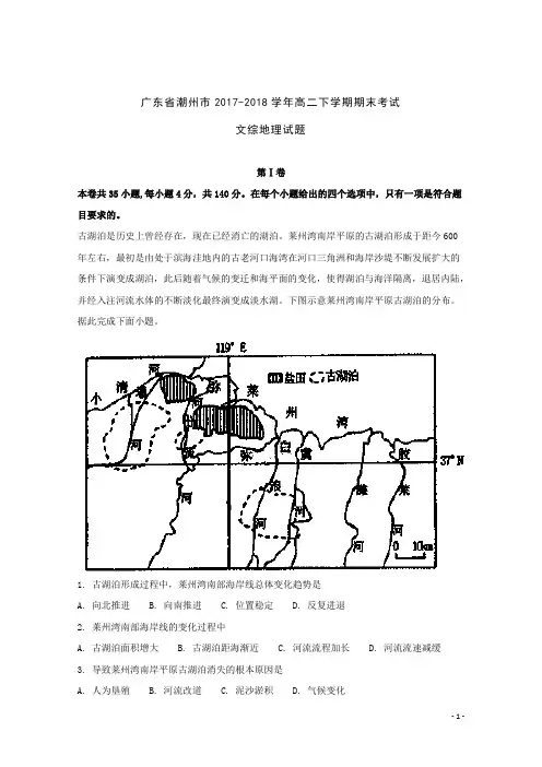 2017-2018学年广东省潮州市高二下学期期末考试文综地理试题 解析版