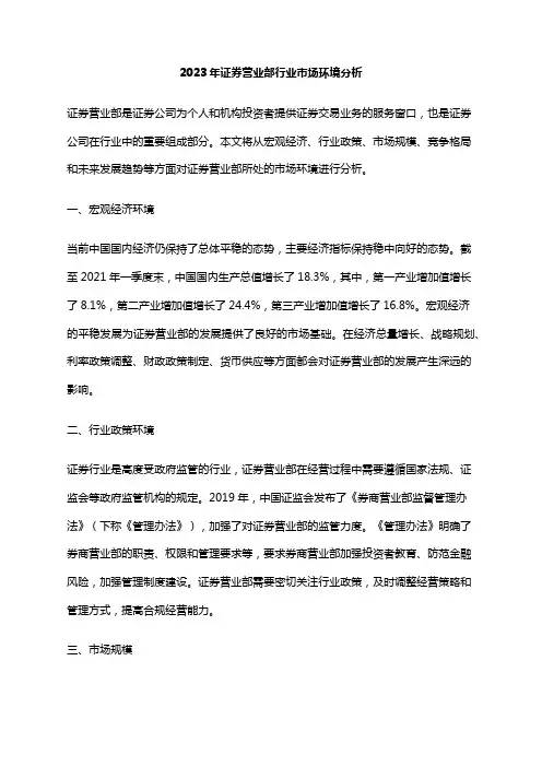 2023年证券营业部行业市场环境分析