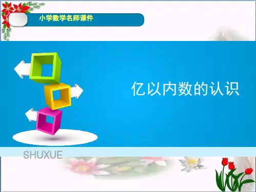 数学《亿以内数的认识》人教版(共19张PPT)优秀课件