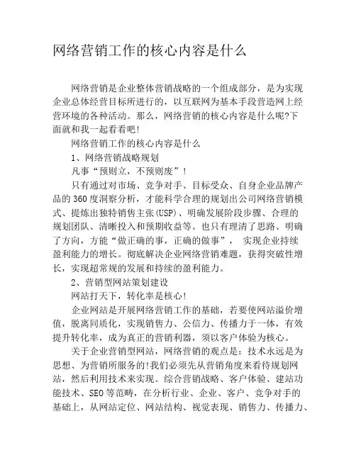 网络营销工作的核心内容是什么