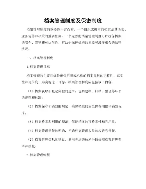 档案管理制度及保密制度
