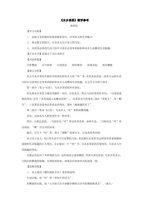 六年级语文水乡茶居