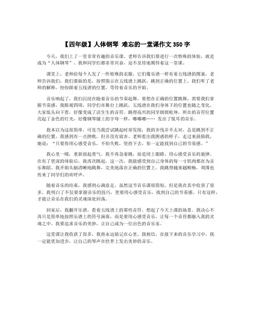 【四年级】人体钢琴 难忘的一堂课作文350字