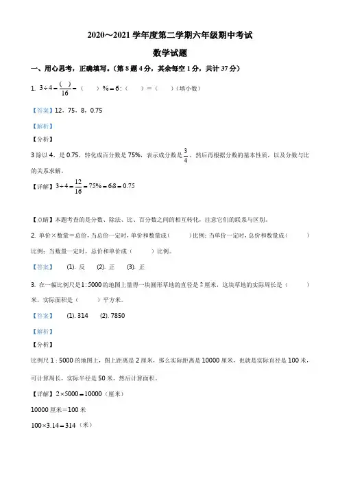 2020-2021学年江苏省淮安市苏教版六年级下册期中测试数学试卷(解析版)