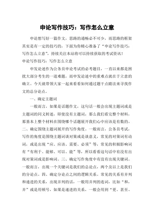 申论写作技巧：写作怎么立意