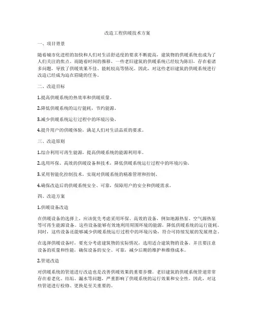 改造工程供暖技术方案