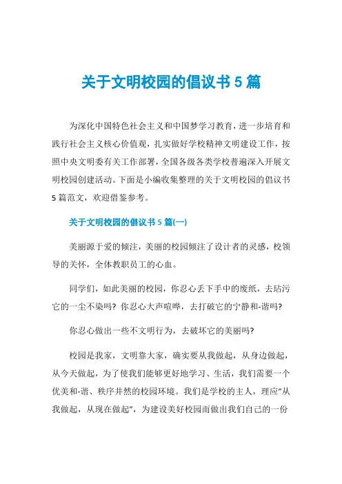 关于文明校园的倡议书5篇