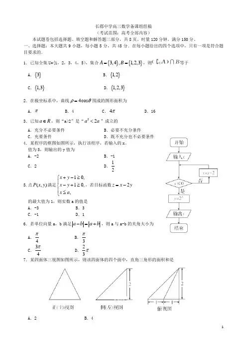湖南省长沙市长郡中学高三数学上学期第四次月考试卷 文 新人教A版