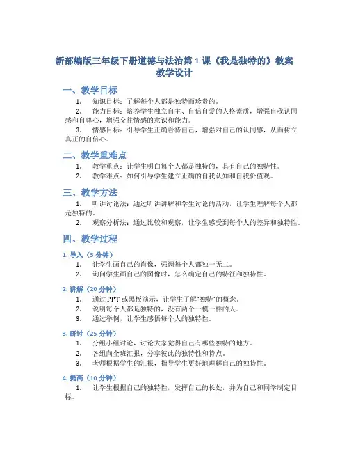 新部编版三年级下册道德与法治第1课《我是独特的》教案教学设计