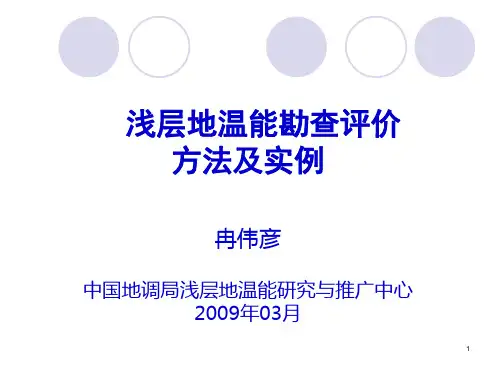 浅层地温能勘查评价方法及实例