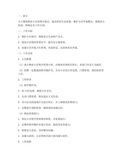 物业小区秩序管理工作计划
