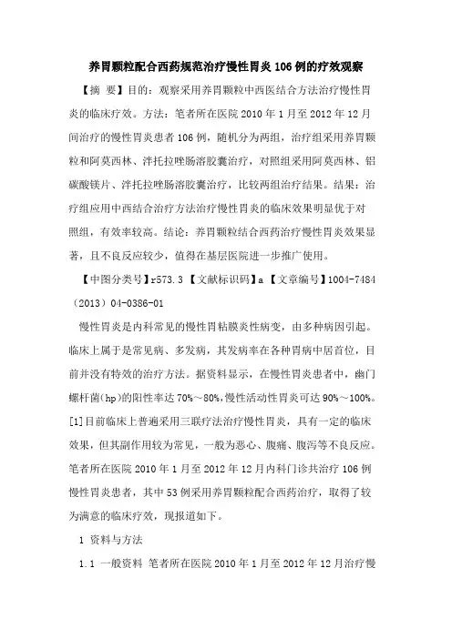 养胃颗粒配合西药规范治疗慢性胃炎106例疗效观察论文