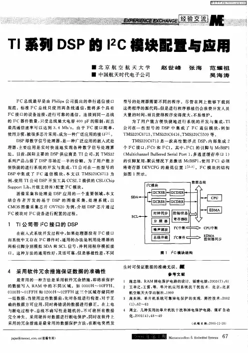 TI系列DSP的I 2C模块配置与应用