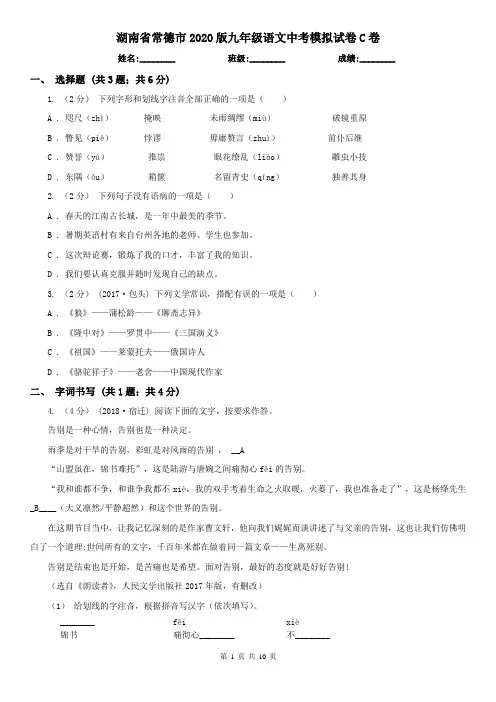 湖南省常德市2020版九年级语文中考模拟试卷C卷