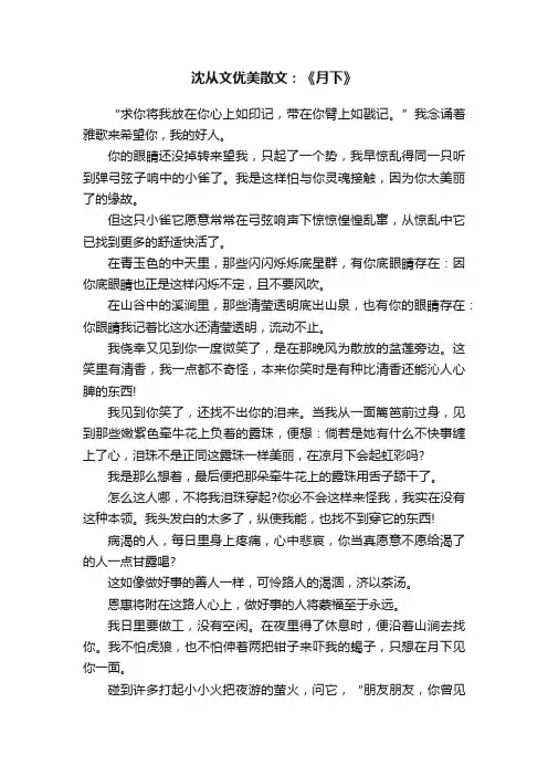 沈从文优美散文：《月下》