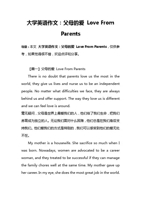 大学英语作文：父母的爱 Love From Parents