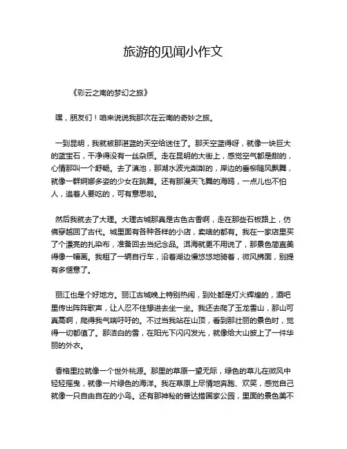旅游的见闻小作文