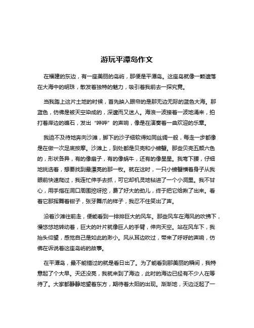 游玩平潭岛作文