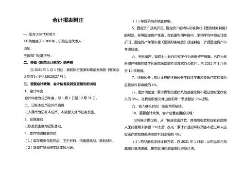 医院会计报表附注模板