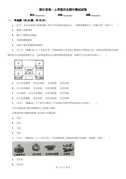 浙江省高一上学期历史期中测试试卷