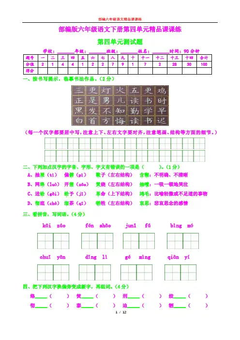 部编六年级语文下册课课练21--第四单元测试题及答案
