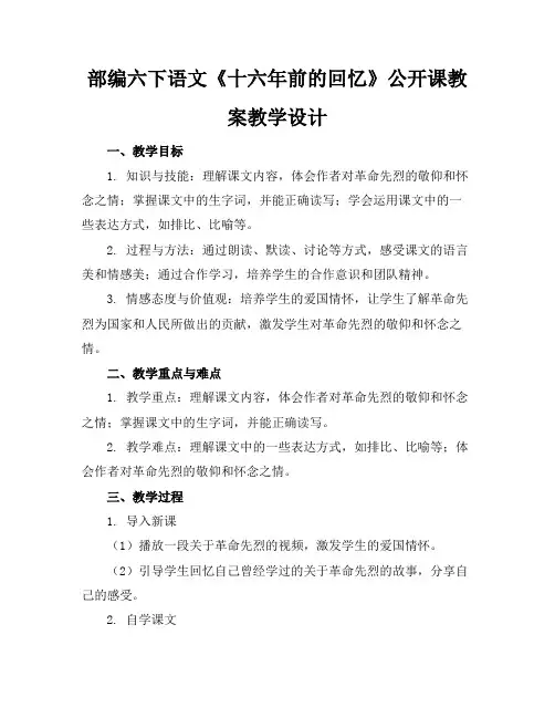 部编六下语文《十六年前的回忆》公开课教案教学设计