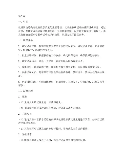 小学教研活动议课流程(3篇)