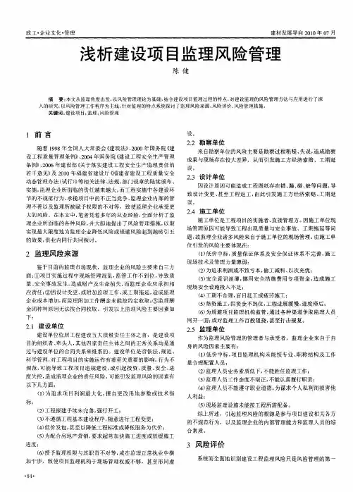 浅析建设项目监理风险管理