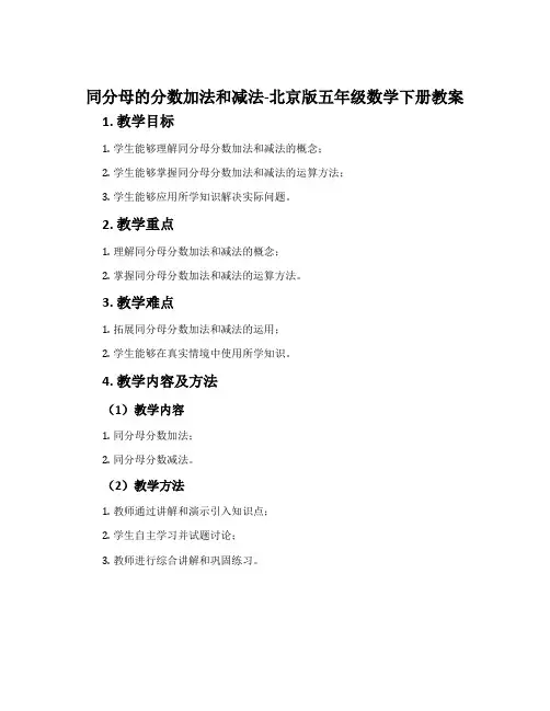 同分母的分数加法和减法-北京版五年级数学下册教案