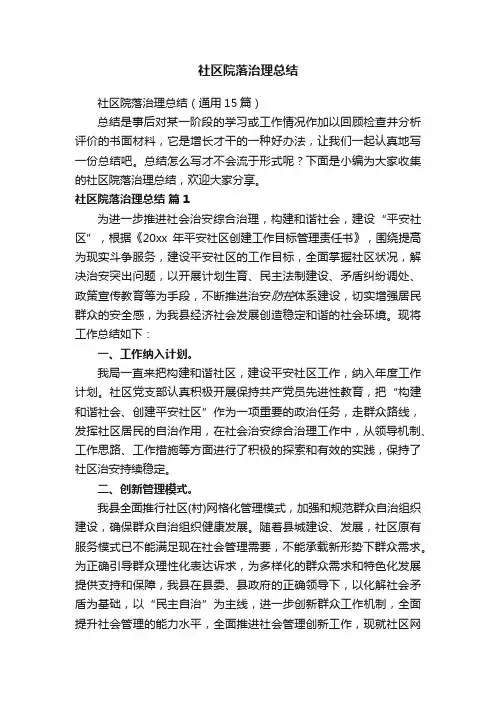 社区院落治理总结（通用15篇）