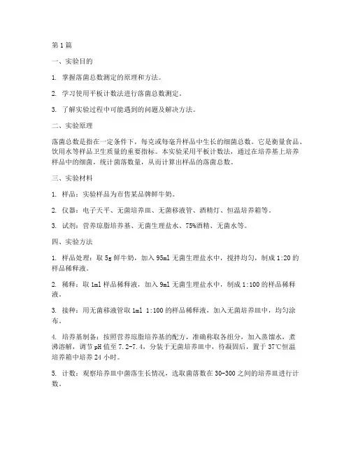 落菌总数实验报告(3篇)