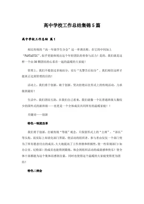 2024年高中学校工作总结集锦5篇