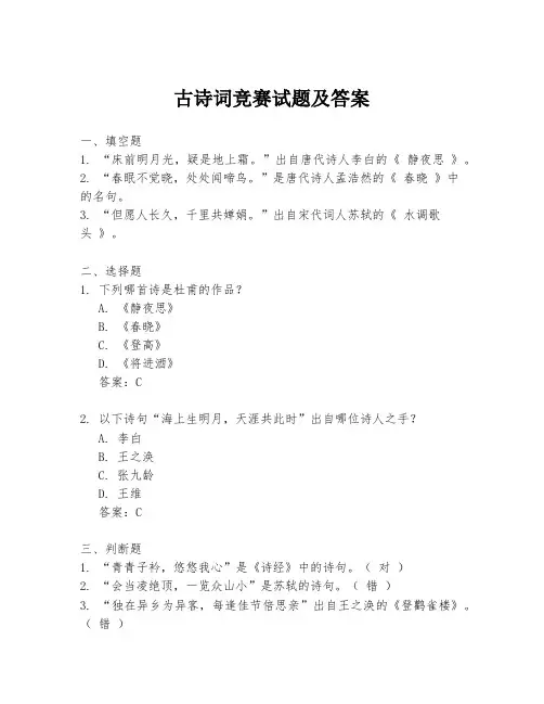 古诗词竞赛试题及答案