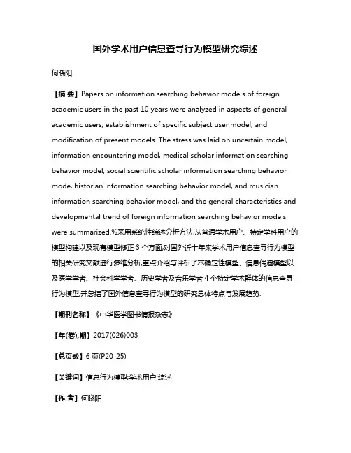 国外学术用户信息查寻行为模型研究综述