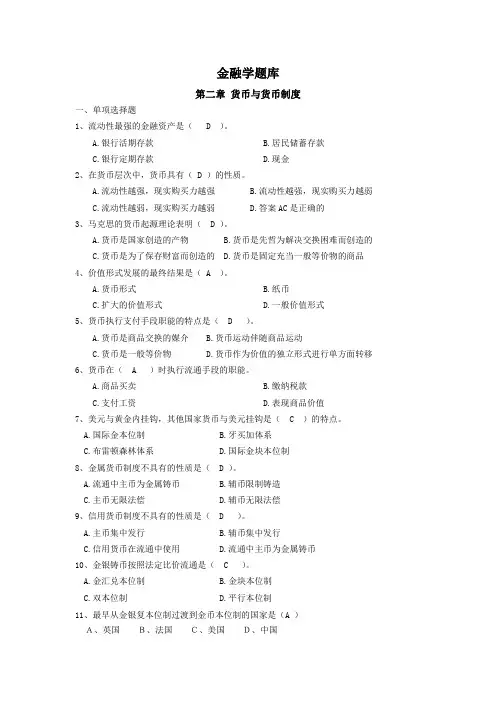 (完整版)金融学题库