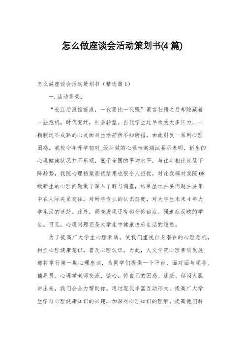 怎么做座谈会活动策划书(4篇)