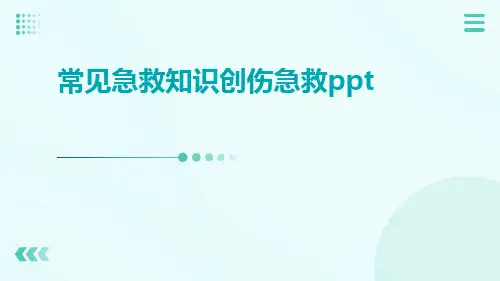 常见急救知识创伤急救ppt