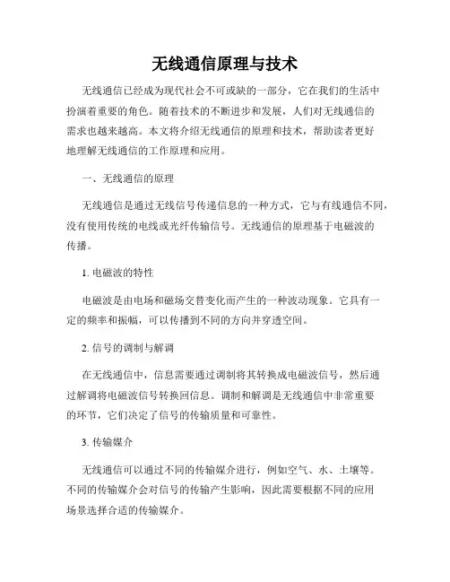 无线通信原理与技术