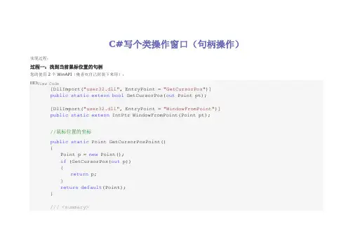 C#操作窗口类(句柄操作)
