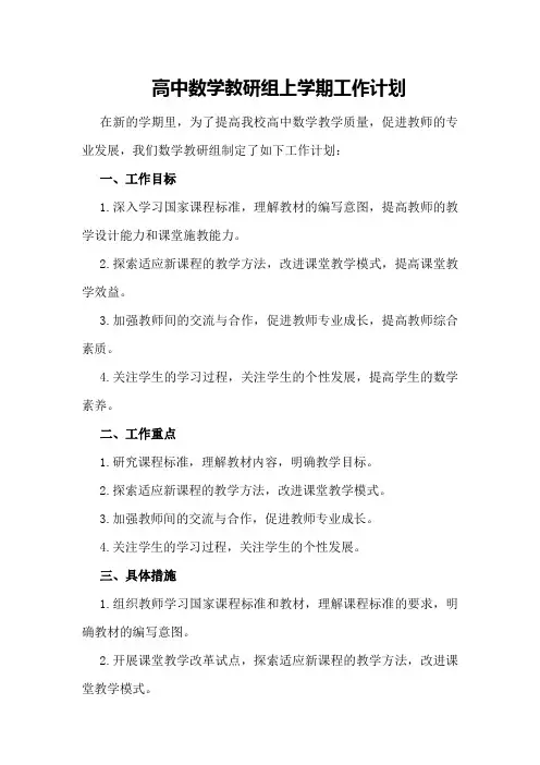高中数学教研组上学期工作计划范文
