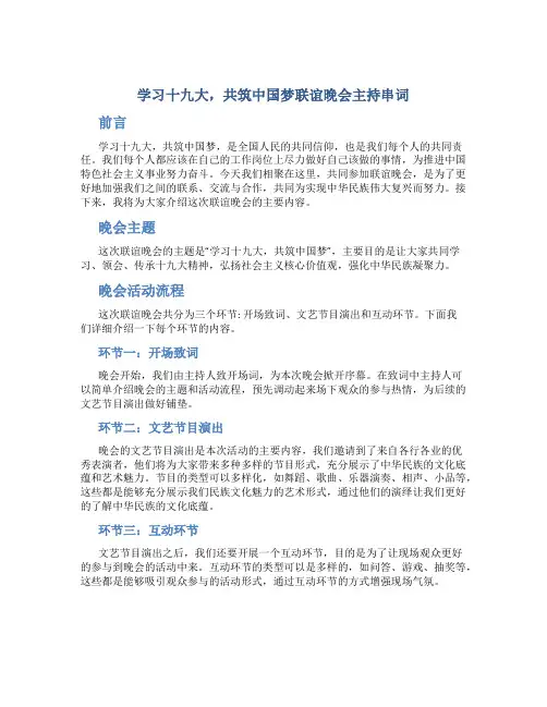 学习十九大,共筑中国梦联谊晚会主持串词