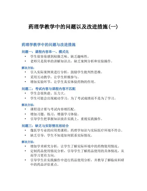 药理学教学中的问题以及改进措施(一)