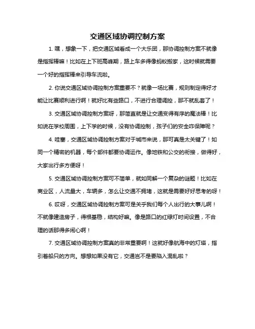交通区域协调控制方案