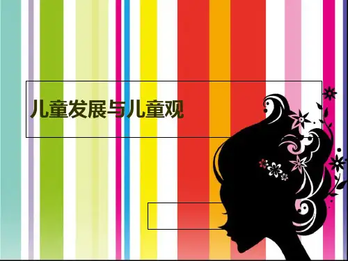 第三章――儿童发展与儿童观精品PPT课件