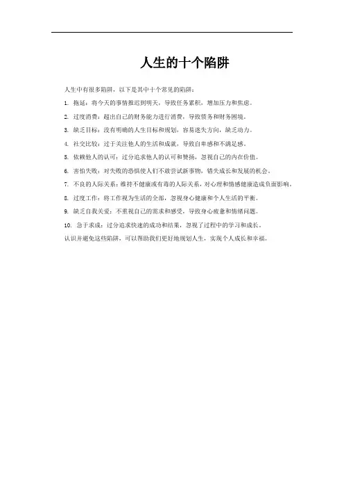 人生的十个陷阱