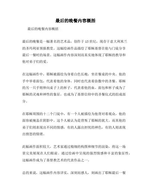 最后的晚餐内容概括