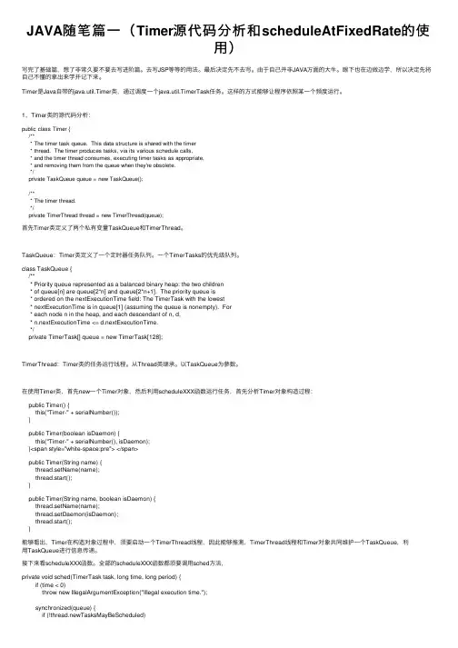 JAVA随笔篇一（Timer源代码分析和scheduleAtFixedRate的使用）