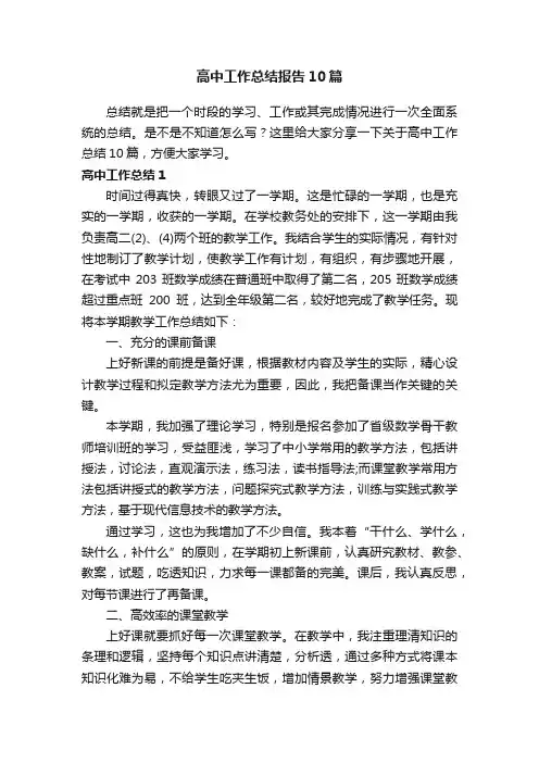 高中工作总结报告10篇